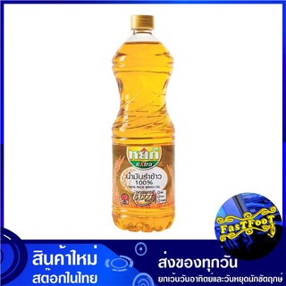 น้ำมันรำข้าว 1 ลิตร YOK หยก Rice Bran Oil น้ำมันพืช