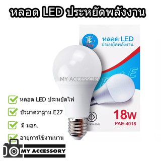 หลอดไฟ LED PAE-4018 18W ขั้ว E27 White-6500K/Yellow-3500K ไฟประหยัดพลังงาน มี มอก.