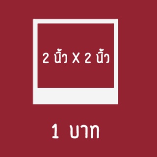 รับปริ้นรูปโพราลอยด์ 1 บาท (ขนาด 2x2 นิ้ว) [ คุณภาพดี ส่งถึงบ้าน[แถมซองแก้วทุกรูป ] สามาถใส่ข้อความได้ฟรี🔥