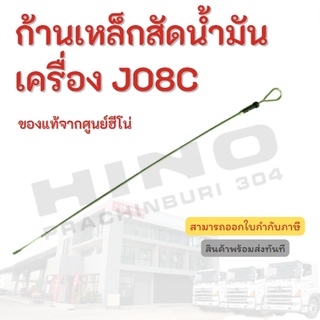 ก้านเหล็กวัดน้ำมันเครื่อง HINO สำหรับเครื่องยนต์ JO8C อะไหล่รถบรรทุก แท้จากศูนย์