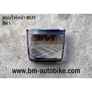 ขอบไฟหน้า BEAT ตัวเก่า HONDA บีท 110