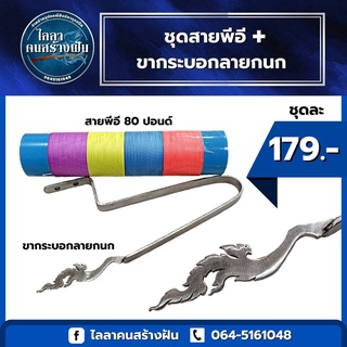 ขาจับท่อสเเตนเลส  ลายกนก +สายพีอี80ปอนด์ ถัก 4  สินค้าขายเป็นชุด