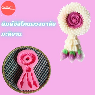 พิมพ์พวงมาลัย มะลิบาน งานดีสวยมาก  แม่พิมพ์ซิลิโคน #ราคาถูก