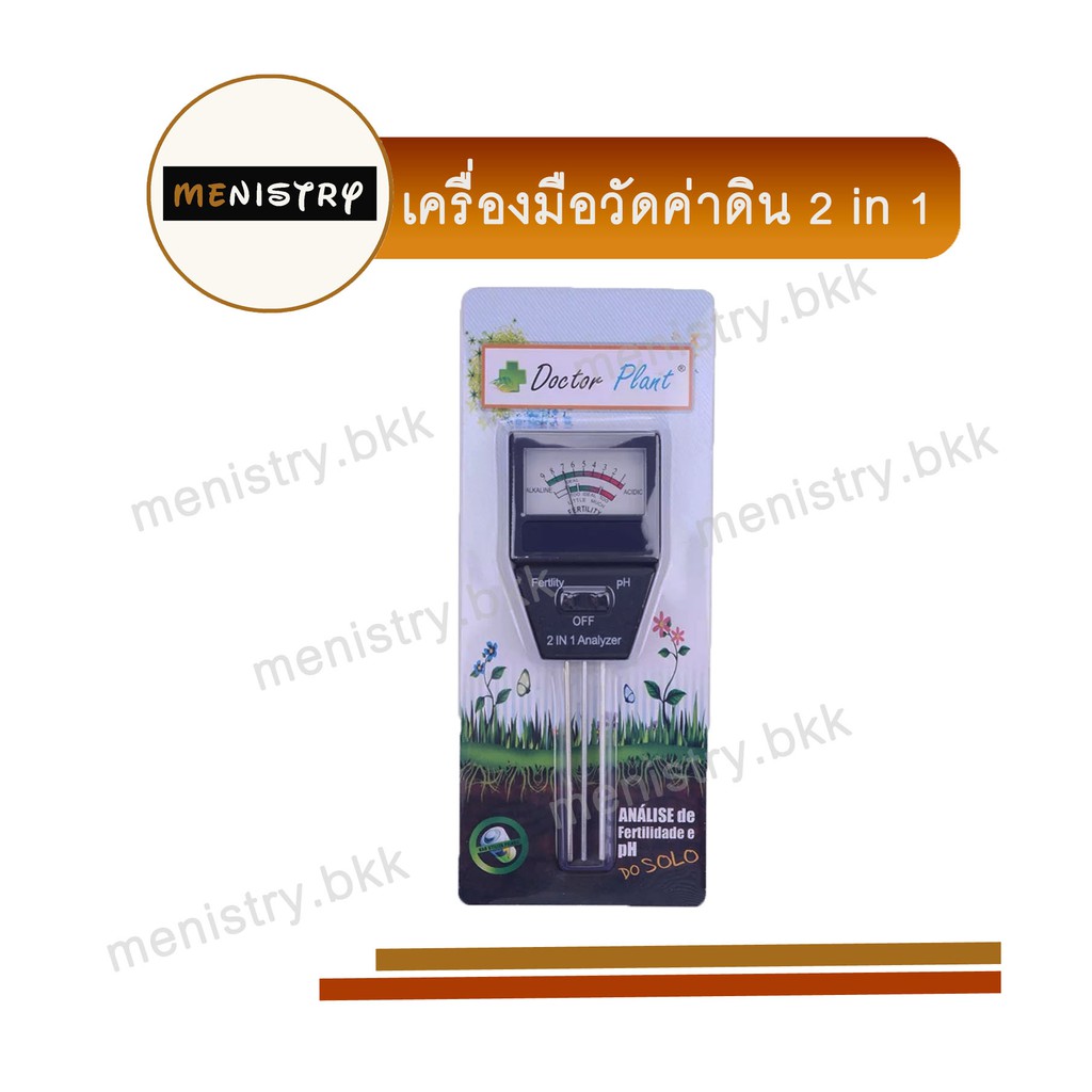 AF-012: เครื่องมือวัดค่าดิน 2 in 1 (PH Meter + NPK Tester)