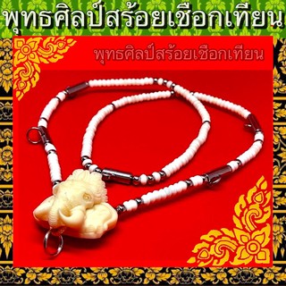 สร้อยหัวช้าง เรซินแท้100% สวย ลายละเอียด 6ห่วง ยาว26” สวมห้วสบาย