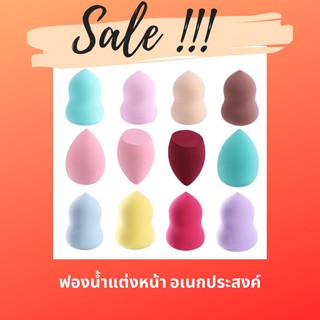 [GRAD88 ลด 40%] ฟองน้ำ สำหรับแต่งหน้า ใช้ได้ทั้งแบบเปียกและแบบแห้ง