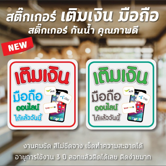 พร้อมส่ง ป้ายสติ๊กเกอร์ เติมเงิน เติมเงินมือถือ สีคมชัด เช็ดทำความสะอาดได้ ติดง่ายมาก