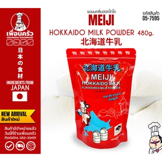 Meiji นมผงฮอกไกโด Meiji Hokkaido Milk Powder บรรจุ 480 กรัม (DSK) (05-7595)