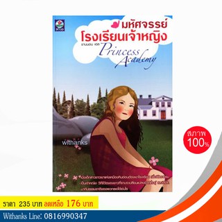 หนังสือ มหัศจรรย์โรงเรียนเจ้าหญิง โดย ชานนอน เฮล (หนังสือใหม่)