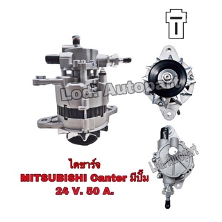 ไดชาร์จMITSUBISHI CANTER มีปั๊ม24V.50A.(แคนเตอร์มีปั๊ม)