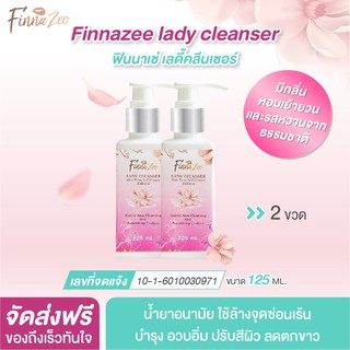 จัดส่งด่วน Finnazee lady cleanser 2 ขวด น้ำยาอนามัย ล้าง จุดซ่อนเร้น มีกลิ่นหอมพร้อมบำรุง