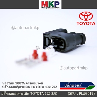 (ราคา/ 1 ปลั๊ก) ***ราคาพิเศษ***ของใหม่ ปลั๊กคอยส์ จุดระเบิด Toyota 1JZ,2JZ ของใหม่ 100% พร้อมพิณ+ลูกยางกันน้ำ (2ขั้ว)