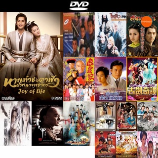 dvd หนังใหม่ หาญท้าชะตาฟ้า ปริศนายุทธจักร ภาค 1 Joy of Life ( ตอนที่ 1-46 จบ ) ดีวีดีการ์ตูน ดีวีดีหนังใหม่ dvd ภาพยนตร์