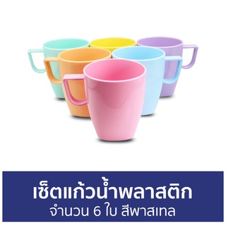 เซ็ตแก้วนํ้าพลาสติก จำนวน 6 ใบ สีพาสเทล - แก้วนํ้าพลาสติก