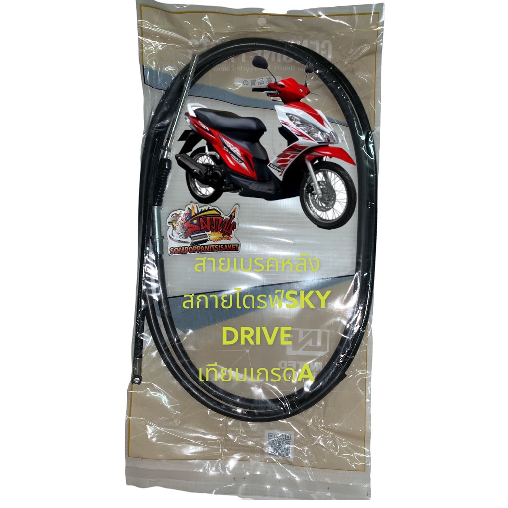 สายเบรคหลัง สกายไดรฟ์(SKY DRIVE) เดิม เทียมเกรดA