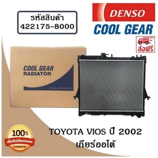 หม้อน้ำรถยนต์ Toyota Vios ปี 2002 เกียร์ออโต้ Cool Gear by Denso ( รหัสสินค้า 422175-80004W )