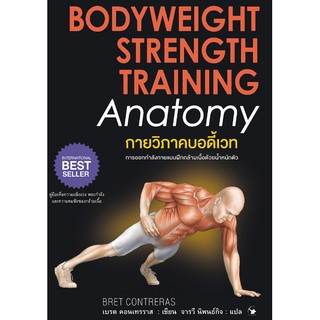 กายวิภาคบอดี้เวท BODYWEIGHT STRENGTH TRAINING