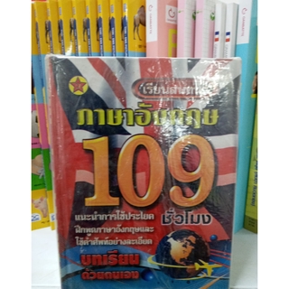 เรียนสนทนาภาษาอังกฤษ 109 ชั่วโมง บทเรียนด้วยตนเอง  (ปกแข็ง)