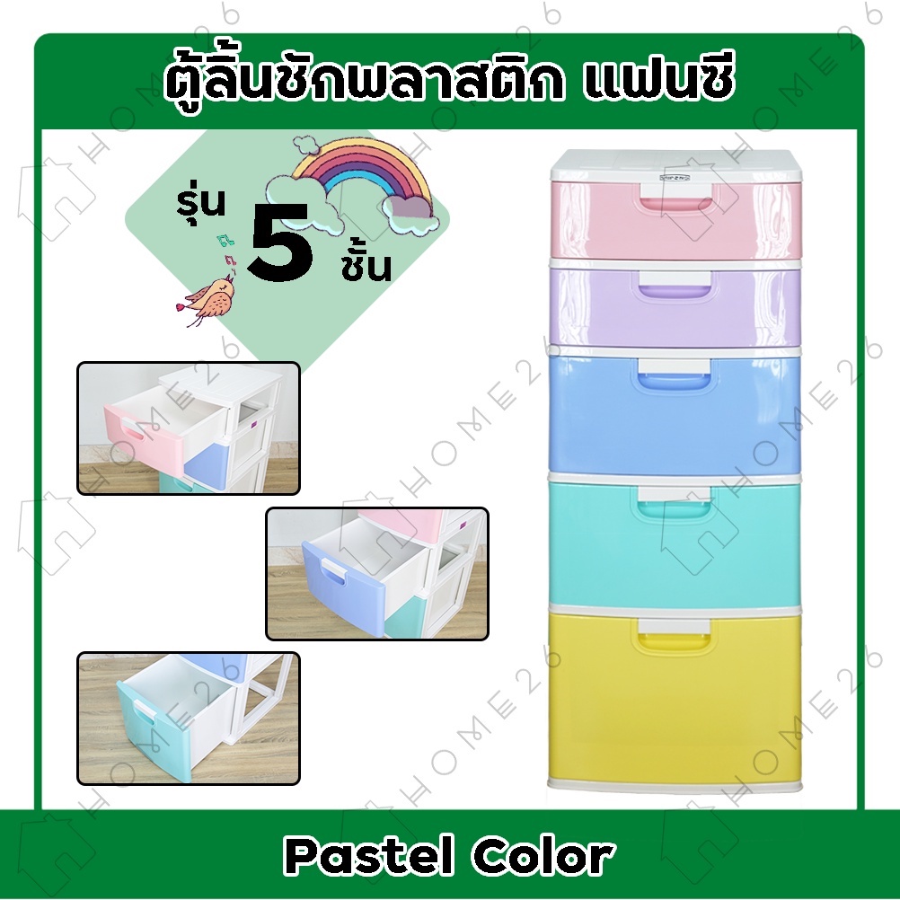 Home26 ตู้ลิ้นชัก พลาสติก 5ชั้น ตู้รองเท้า กล่องเก็บของ ใส่ของ ลายแฟนซีพาสเทล