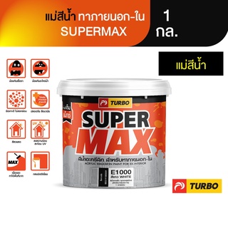 TURBO SUPERMAX แม่สีน้ำ ทาภายนอก-ใน 1 กล.