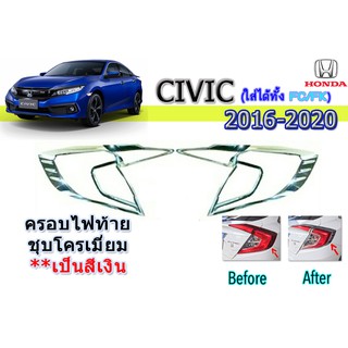 ครอบไฟท้าย/ฝาไฟท้าย ฮอนด้า ซีวิค เอฟซี Honda Civic FC ปี 2016-2020 ชุปโครเมี่ยม