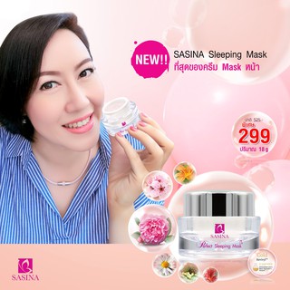 ศศินา Sasina Sleeping Mask