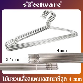 THAISTEELWARE ไม้แขวนเสื้อสแตนเลส หนาที่สุด 4mm ซื้อครั้งเดียวใช้นาน ขนาด 40 เซนติเมตร และ 45 เซนติเมตร