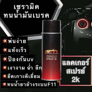 สเปย์ แลกเกอร์เคลือบเงา2k ทนน้ำมันเบนซิน พ่นรถมอไซค์ พ่นรถยนต์ ZCL41SP