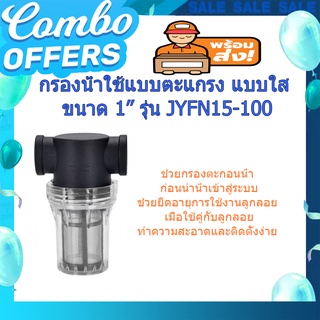 (พร้อมส่ง จากไทย)VAVO กรองน้ำใช้แบบตะแกรง แบบใส ขนาด 1” รุ่น JYFN15-100 อุปกรณ์กรองน้ำ สายออกซิเจน เพิ่มออกซิเจนในตู้ปลา