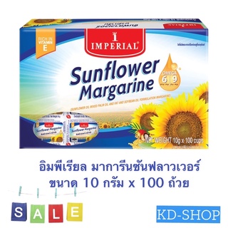 อิมพีเรียล Imperial มาการีน ซันฟลาวเวอร์ Sanflower Margarine ขนาด 10 กรัม x 100 ถ้วย สินค้าใหม่ สุดคุ้ม พร้อมส่ง