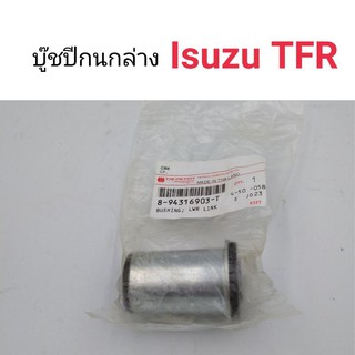 (1ตัว) บู๊ชปีกนกล่าง Isuzu TFR