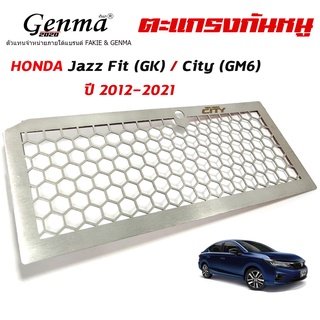 ตะแกรงกันหนู แผ่นปิดกันหนู สำหรับ  HONDA Jazz Fit (GK) / City (GM6) ปี 2012-2021 งานสแตนเลส 304