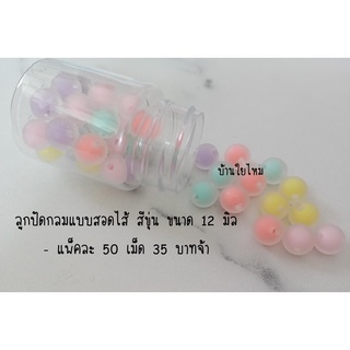 ลูกปัดกลมแบบสอดไส้ สีขุ่น ขนาด 12 มิล