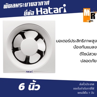 Hatari พัดลมดูดอากาศ หน้ากว้าง 6 นิ้ว รุ่น VW15M5(N) พัดลมระบายอากาศ ดูดกลิ่นอับภายในห้อง ❄️💨