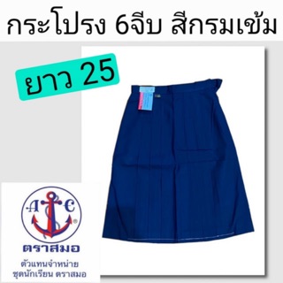 กระโปรงนักเรียน 6 จีบ