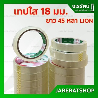 เทปใส 18 มม. x 45 หลา LION - เทป เทปใส เทปติดพัสดุ เทปอย่างดี แกนใหญ่