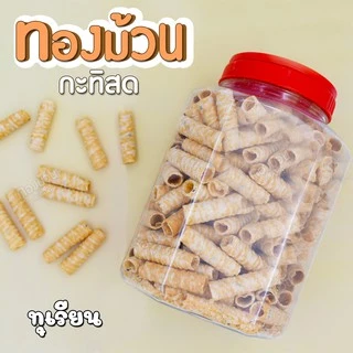 ทองม้วน ขนมทองม้วนกะทิสด ตรา อลิซ เบเกอรี่ 420 กรัม