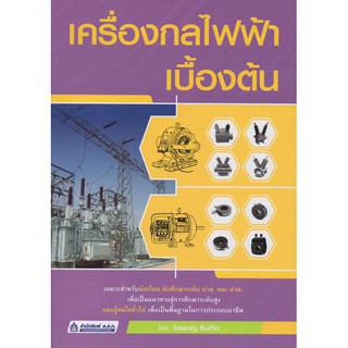 เครื่องกลไฟฟ้าเบื้องต้น  รหัสสินค้า: 000685