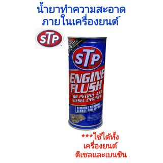 น้ำยาทำความสะอาดภายในเครื่องยนต์ (เบนซินและดีเซล) ENGINE FLUSH ยี่ห้อ STP  450 ml.