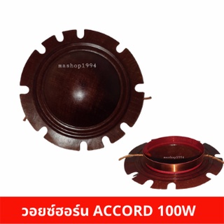 วอยซ์ ACCORD 100 Watts 100W