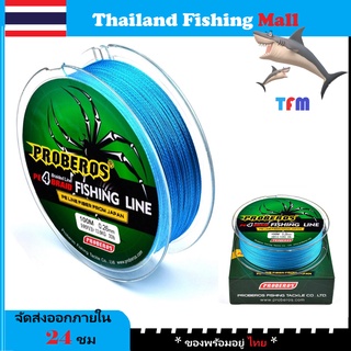 1-2 วัน(ส่งไว-ราคาส่ง) PROBEROS X4 100M -Blue/สีฟ้า เหนียว ทน ยาว100เมตร【Thailand Fishing Mall】