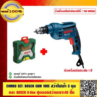 COMBO SET : BOSCH GBM 10RE สว่านไฟฟ้า 3 หุน และ  BOSCH X-Line ชุดดอกสว่านเจาะโลหะ ปูน ไม้ และดอกไขควง 40 ชิ้น  มีสินค้า