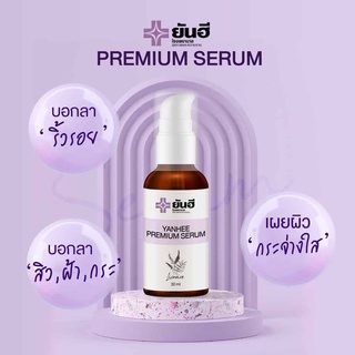 เซรั่มบำรุงผิวหน้ายันฮี พรีเมี่ยมเซรั่ม ( ขนาด 30 ml. )