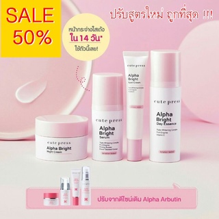 สูตรใหม่ คิวท์เพรส อัลฟ่า ไบรท์ (อัลฟ่า บาบูติน) Cute press  Alpha Bright