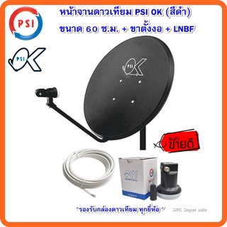 หน้าจานดาวเทียม PSI 60 ซ.ม.+LNB 1 ขั้ว+ขาตั้งงอ+สาย 10 เมตร