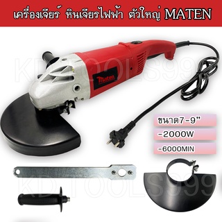 เครื่องเจียร์ไฟฟ้า หินเจียรไฟฟ้า  ตัวใหญ่7-9นิ้ว กำลังไฟ2000W