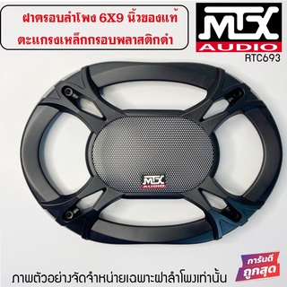 ฝาครอบลำโพง ขนาด 6x9 นิ้ว (ขนาดบรรจุ 1 ชิ้น) อะไหล่ของแท้ พร้อมสกรีนโลโก้ MTX งานสวย ฝาลำโพงรูปไข่ ตะแกรงเหล็ก