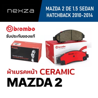 ผ้าเบรค Brembo เซรามิค MAZDA 2 DE 1.5 SEDAN / HATCHBACK 2010-2014  รหัส P16013N