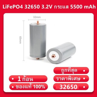 (พร้อมส่งจากไทย) แบตเตอรี่ลิเธียมฟอสเฟต LiFePO4 32650 3.2V กระแส 5500 mAh แบบเกลียว