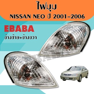 ไฟมุม ไฟหรี่ ไฟเลี้ยวมุม NISSAN SUNNY NEO (ซันนี่ นีโอ) ปี2001-2003 ข้างขวา+ข้างซ้าย